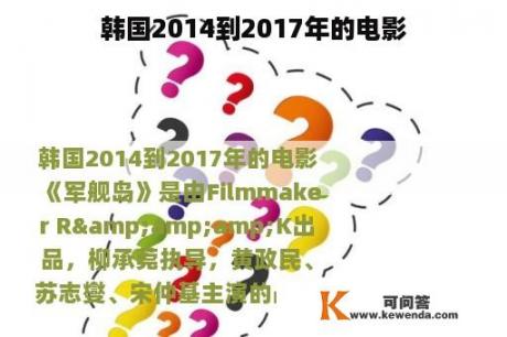 韩国2014到2017年的电影