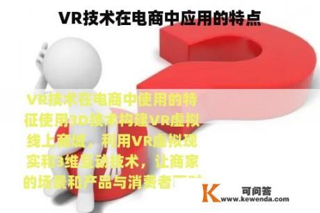 VR技术在电商中应用的特点