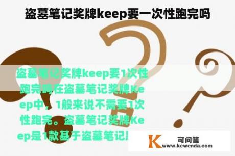 盗墓笔记奖牌keep要一次性跑完吗