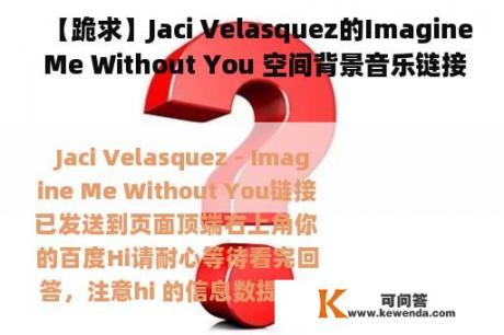 【跪求】Jaci Velasquez的Imagine Me Without You 空间背景音乐链接