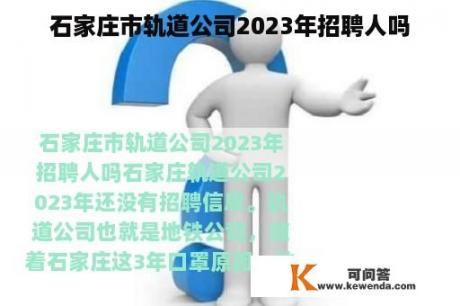 石家庄市轨道公司2023年招聘人吗