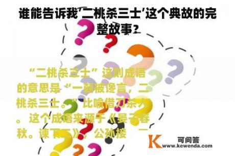 谁能告诉我’二桃杀三士’这个典故的完整故事？