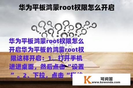 华为平板鸿蒙root权限怎么开启