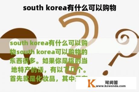 south korea有什么可以购物