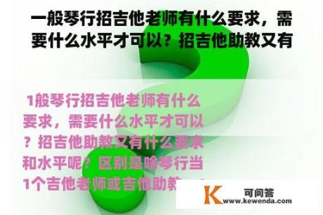 一般琴行招吉他老师有什么要求，需要什么水平才可以？招吉他助教又有什么要求和水平呢？区别是啥