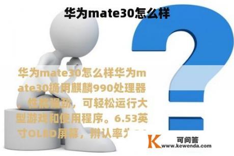 华为mate30怎么样