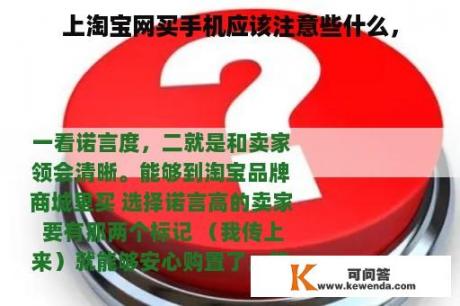 上淘宝网买手机应该注意些什么，