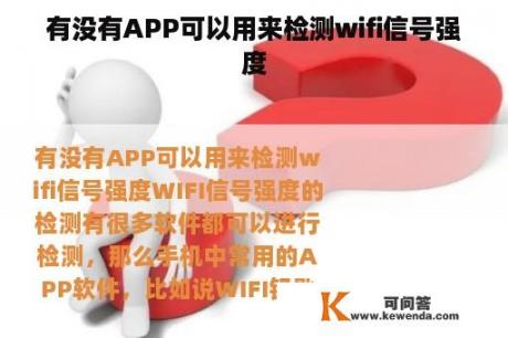 有没有APP可以用来检测wifi信号强度