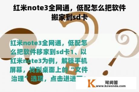 红米note3全网通，低配怎么把软件搬家到sd卡