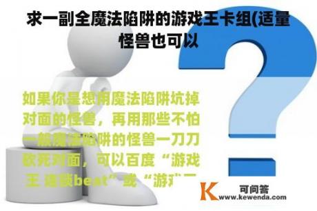 求一副全魔法陷阱的游戏王卡组(适量怪兽也可以