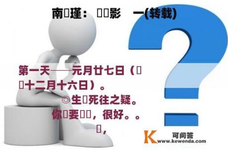 南懷瑾： 禪錄影　一(转载)