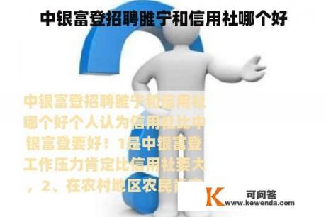 中银富登招聘睢宁和信用社哪个好