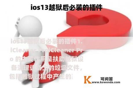 ios13越狱后必装的插件