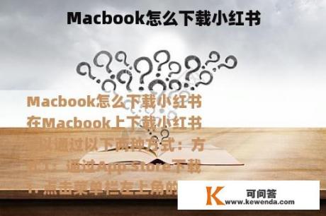 Macbook怎么下载小红书