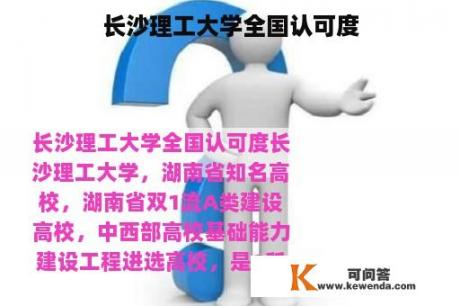 长沙理工大学全国认可度