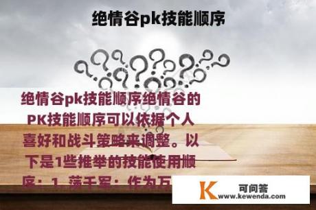 绝情谷pk技能顺序