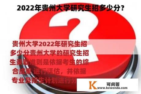 2022年贵州大学研究生招多少分？