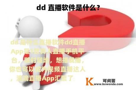 dd 直播软件是什么？