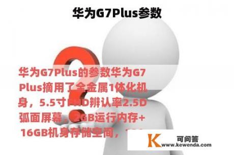 华为G7Plus参数