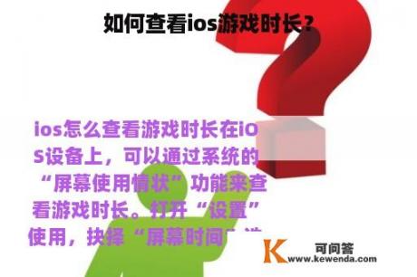 如何查看ios游戏时长？