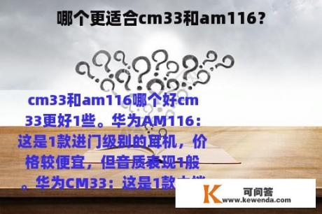 哪个更适合cm33和am116？