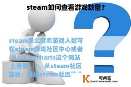 steam如何查看游戏数量？