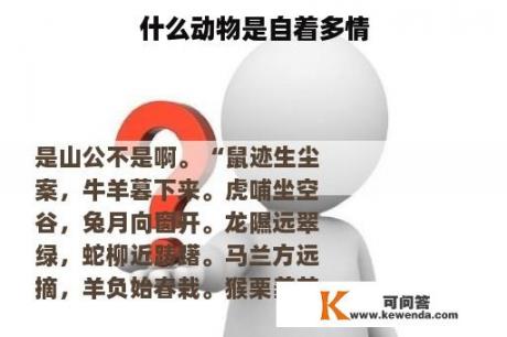 什么动物是自着多情