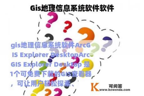 Gis地理信息系统软件软件