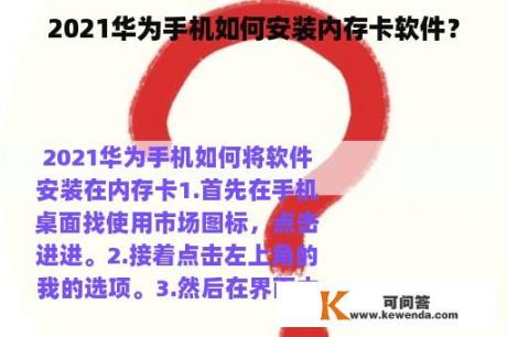 2021华为手机如何安装内存卡软件？