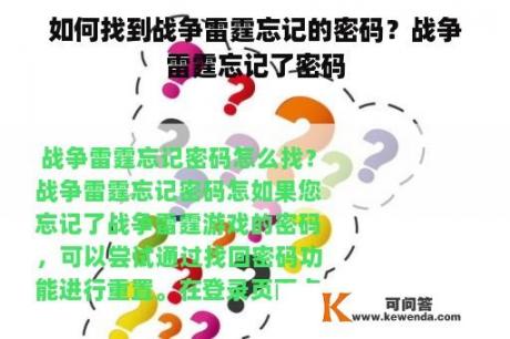 如何找到战争雷霆忘记的密码？战争雷霆忘记了密码