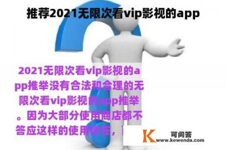 推荐2021无限次看vip影视的app