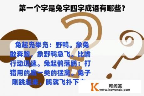 第一个字是兔字四字成语有哪些？