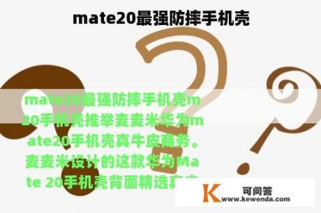 mate20最强防摔手机壳