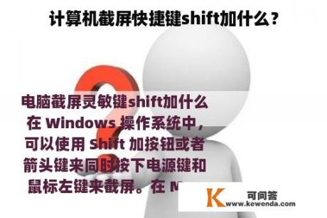 计算机截屏快捷键shift加什么？