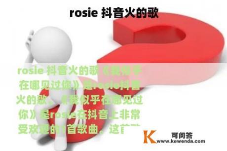 rosie 抖音火的歌