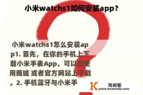 小米watchs1如何安装app？