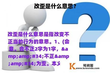 改歪是什么意思？