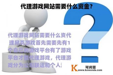 代理游戏网站需要什么资金？