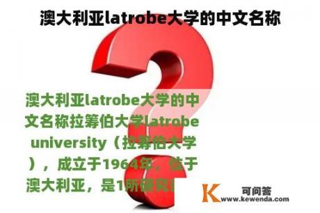 澳大利亚latrobe大学的中文名称
