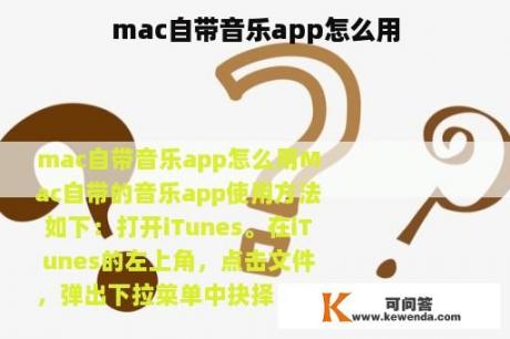 mac自带音乐app怎么用