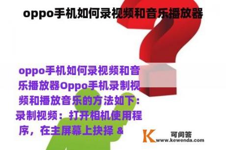 oppo手机如何录视频和音乐播放器