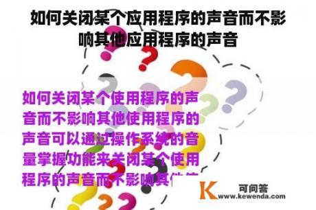 如何关闭某个应用程序的声音而不影响其他应用程序的声音