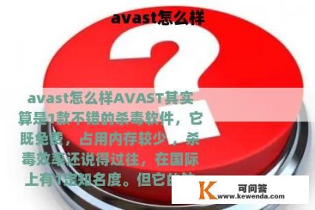 avast怎么样