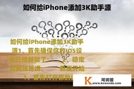 如何给iPhone添加3K助手源