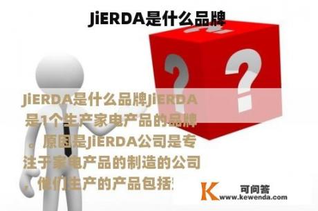 JiERDA是什么品牌