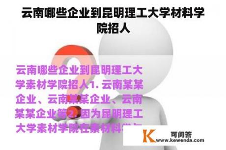 云南哪些企业到昆明理工大学材料学院招人