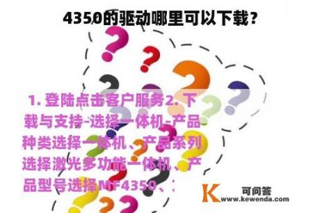 4350的驱动哪里可以下载？