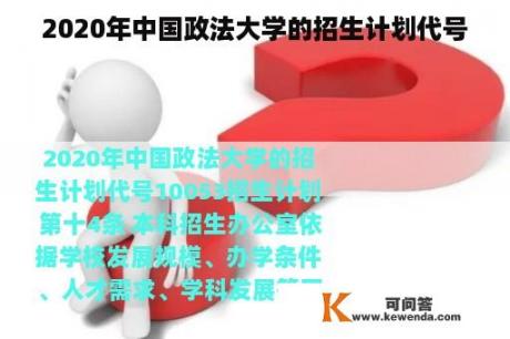 2020年中国政法大学的招生计划代号