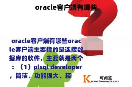 oracle客户端有哪些