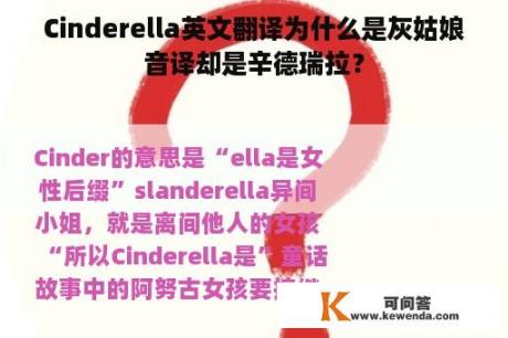 Cinderella英文翻译为什么是灰姑娘音译却是辛德瑞拉？